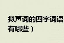 拟声词的四字词语abcc（拟声词的四字词语有哪些）