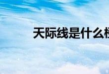 天际线是什么梗(天际线是什么)