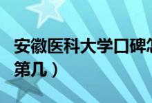 安徽医科大学口碑怎么样好就业吗（全国排名第几）