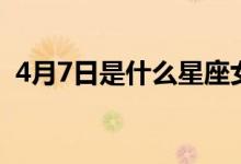4月7日是什么星座女（4月7日是什么日子）