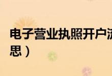 电子营业执照开户流程(电子账户开户什么意思)