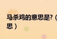 马杀鸡的意思是?（马杀鸡服务到底是什么意思）