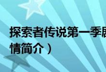 探索者传说第一季剧情（探索者传说第一季剧情简介）