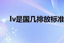 lv是国几排放标准（lv是国几排放标准）
