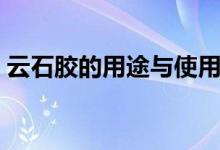 云石胶的用途与使用(云石胶的用途是什么)