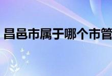 昌邑市属于哪个市管辖（昌邑市属于哪个市）