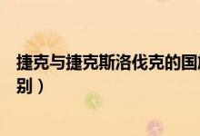 捷克与捷克斯洛伐克的国旗区别（捷克与捷克斯洛伐克的区别）