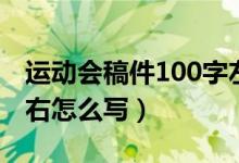 运动会稿件100字左右(运动会稿件100字左右怎么写)