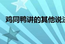 鸡同鸭讲的其他说法(鸡同鸭讲什么意思)
