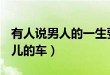 有人说男人的一生要拥有三块手表(豫R是哪儿的车)