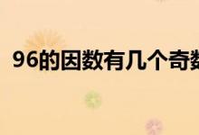 96的因数有几个奇数（96的因数有哪些数）