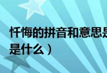 忏悔的拼音和意思是什么(忏悔的拼音和意思是什么)