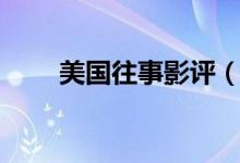 美国往事影评（简述美国往事剧情）