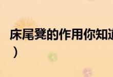 床尾凳的作用你知道吗(床尾凳的作用是什么)
