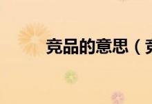 竞品的意思(竞品的意思是什么)