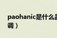 paohanic是什么品牌(paohanic是什么空调)