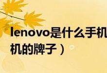 lenovo是什么手机的牌子（lenovo是什么手机的牌子）