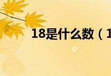 18是什么数（18是什么数的倍数）