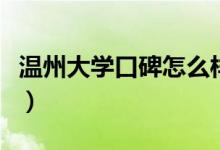 温州大学口碑怎么样好就业吗(全国排名第几)