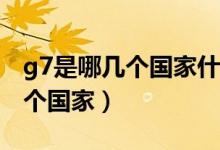 g7是哪几个国家什么时候成立的（G7是哪几个国家）