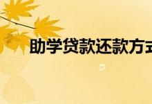 助学贷款还款方式有几种（如何还款）