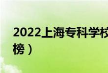 2022上海专科学校排名（高职院校最新排行榜）