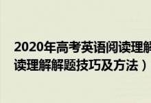 2020年高考英语阅读理解和答案详解（2022年高考英语阅读理解解题技巧及方法）