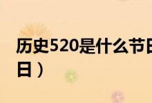 历史520是什么节日啊(历史上520是什么节日)