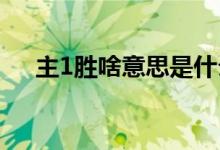 主1胜啥意思是什么(主胜是什么意思)