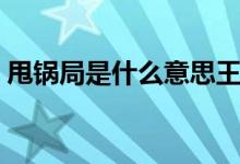 甩锅局是什么意思王者荣耀（甩锅局是什么）