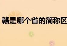 赣是哪个省的简称区号(赣是哪个省的简称)