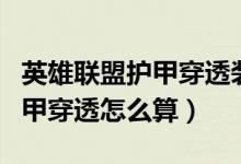 英雄联盟护甲穿透装备能叠加吗（英雄联盟护甲穿透怎么算）