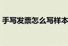 手写发票怎么写样本图片（手写发票怎么写）