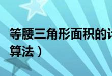等腰三角形面积的计算公式（等腰三角形面积算法）