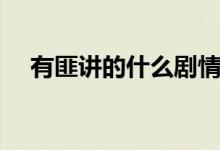 有匪讲的什么剧情（有匪讲的什么故事）