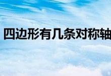 四边形有几条对称轴图（四边形有几种图案）