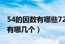 54的因数有哪些72的因数有哪些（54的因数有哪几个）
