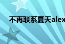 不再联系夏天alex歌词(不再联系歌词)