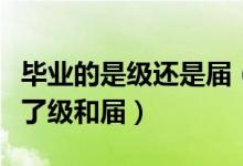 毕业的是级还是届（级和届的区别大学都毕业了级和届）