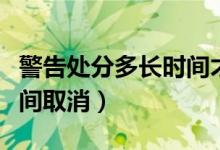警告处分多长时间才能晋升（警告处分多长时间取消）
