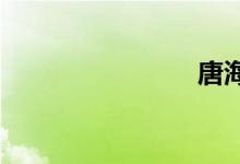 唐海是哪里