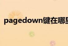 pagedown键在哪里(pagedown键在哪)