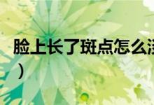 脸上长了斑点怎么淡化（可以试试这四种办法）