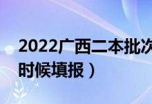 2022广西二本批次志愿填报具体时间（什么时候填报）