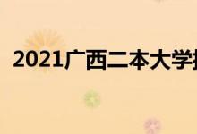 2021广西二本大学排名（二本院校有哪些）