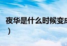 夜华是什么时候变成白浅的（夜华是什么意思）