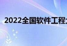 2022全国软件工程大学排名（什么学校好）