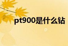 pt900是什么钻（pt900是什么意思）