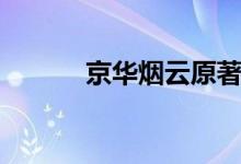 京华烟云原著(京华烟云结局)