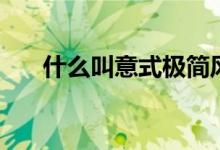 什么叫意式极简风格（什么叫意向图）